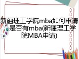 新疆理工学院mba如何申请，是否有mba(新疆理工学院MBA申请)