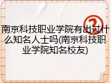 南京科技职业学院有出过什么知名人士吗(南京科技职业学院知名校友)