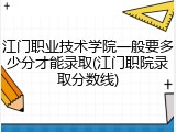 江门职业技术学院一般要多少分才能录取(江门职院录取分数线)