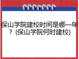 保山学院建校时间是哪一年？(保山学院何时建校)