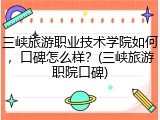 三峡旅游职业技术学院如何，口碑怎么样？(三峡旅游职院口碑)