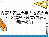 内蒙古农业大学占地多少亩，什么情况下成立(内农大何时成立)