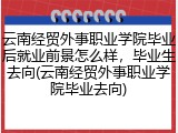 云南经贸外事职业学院毕业后就业前景怎么样，毕业生去向(云南经贸外事职业学院毕业去向)