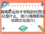 海南职业技术学院的校园文化是什么，简介(海南职院校园文化简介)