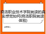 商洛职业技术学院就读的真实感觉如何(商洛职院就读体验)