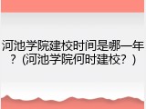 河池学院建校时间是哪一年？(河池学院何时建校？)