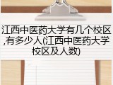 江西中医药大学有几个校区,有多少人(江西中医药大学校区及人数)