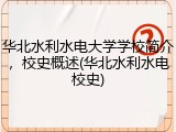 华北水利水电大学学校简介，校史概述(华北水利水电校史)