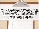 南昌大学科学技术学院毕业生就业大致去向如何(南昌大学科院就业去向)
