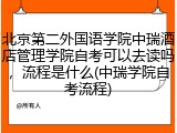 北京第二外国语学院中瑞酒店管理学院自考可以去读吗，流程是什么(中瑞学院自考流程)