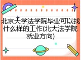 北京大学法学院毕业可以找什么样的工作(北大法学院就业方向)