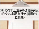 湖北汽车工业学院科技学院的校名来历有什么渊源(校名渊源)
