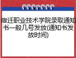 宿迁职业技术学院录取通知书一般几号发放(通知书发放时间)