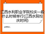 江西水利职业学院校庆一般什么时候举行(江西水院校庆时间)