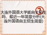 大连外国语大学能自主招生吗，最近一年简章分析(大连外国语自主招生简章)