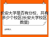 长安大学是否有分校，共有多少个校区(长安大学校区数量)