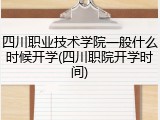 四川职业技术学院一般什么时候开学(四川职院开学时间)
