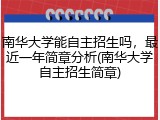 南华大学能自主招生吗，最近一年简章分析(南华大学自主招生简章)