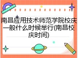 南昌应用技术师范学院校庆一般什么时候举行(南昌校庆时间)