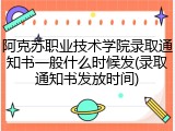 阿克苏职业技术学院录取通知书一般什么时候发(录取通知书发放时间)