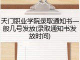 天门职业学院录取通知书一般几号发放(录取通知书发放时间)