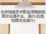 北京戏曲艺术职业学院的校园文化是什么，简介(北戏校园文化简介)