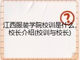 江西服装学院校训是什么，校长介绍(校训与校长)