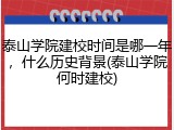 泰山学院建校时间是哪一年，什么历史背景(泰山学院何时建校)