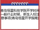 青岛恒星科技学院开学时间一般什么时候，新生入校注意事项(青岛恒星开学指南)