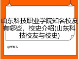 山东科技职业学院知名校友有哪些，校史介绍(山东科技校友与校史)