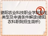 德阳农业科技职业学院招生类型及申请条件解读(德阳农科职院招生简析)