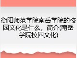 衡阳师范学院南岳学院的校园文化是什么，简介(南岳学院校园文化)