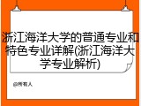 浙江海洋大学的普通专业和特色专业详解(浙江海洋大学专业解析)