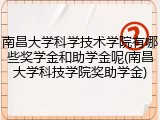 南昌大学科学技术学院有哪些奖学金和助学金呢(南昌大学科技学院奖助学金)