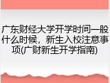 广东财经大学开学时间一般什么时候，新生入校注意事项(广财新生开学指南)