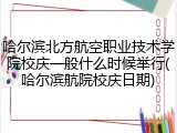 哈尔滨北方航空职业技术学院校庆一般什么时候举行(哈尔滨航院校庆日期)