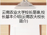 云南农业大学校长是谁,校长基本介绍(云南农大校长简介)