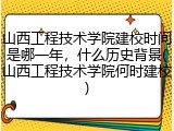 山西工程技术学院建校时间是哪一年，什么历史背景(山西工程技术学院何时建校)