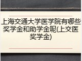 上海交通大学医学院有哪些奖学金和助学金呢(上交医奖学金)