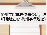 衢州学院地理位置介绍，详细地址在哪(衢州学院地址)
