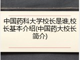 中国药科大学校长是谁,校长基本介绍(中国药大校长简介)