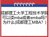 成都理工大学工程技术学院可以读mba或者emba吗？为什么(成都理工MBA？)