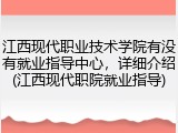 江西现代职业技术学院有没有就业指导中心，详细介绍(江西现代职院就业指导)