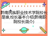 黔南民族职业技术学院校长是谁,校长基本介绍(黔南职院校长简介)