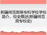 新疆师范高等专科学校学校简介，校史概述(新疆师范高专校史)