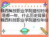 赣西科技职业学院建校时间是哪一年，什么历史背景(赣西科技职业学院建校年份)