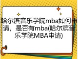 哈尔滨音乐学院mba如何申请，是否有mba(哈尔滨音乐学院MBA申请)