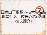 石嘴山工贸职业技术学院校训是什么，校长介绍(校训校长简介)