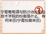 宁夏葡萄酒与防沙治沙职业技术学院的校徽是什么，有何来历(宁夏校徽来历)