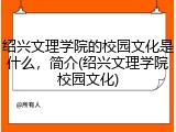 绍兴文理学院的校园文化是什么，简介(绍兴文理学院校园文化)